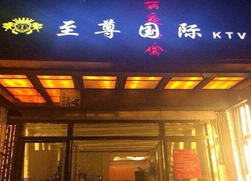 鹤峰哪个KTV少爷男模妹子服务好-至尊国际KTV消费价格服务点评