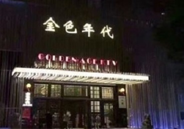 鹤峰KTV陪唱男公关哪家最便宜-金色年代KTV便宜消费点评